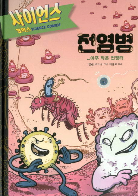 전염병(Science Comics)(양장본 HardCover)