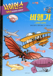 비행기: 인류의 날갯짓(사이언스 코믹스)