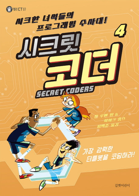 시크릿 코더 4: 가장 강력한 터틀봇을 코딩하라!(헬로 CT 7)(양장본 HardCover)