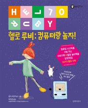 헬로 루비 : 컴퓨터랑 놀자!(헬로! CT 3)(양장본 HardCover)