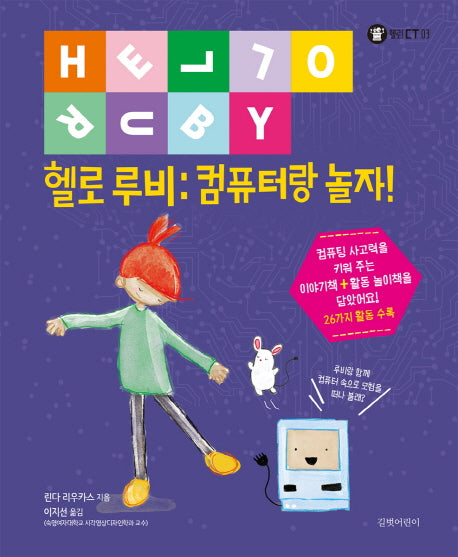 헬로 루비 : 컴퓨터랑 놀자!(헬로! CT 3)(양장본 HardCover)