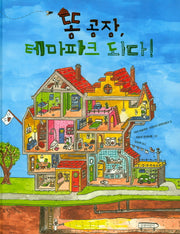 똥 공장, 테마파크 되다!(길벗어린이 지식 그림책)(양장본 Hardcover)