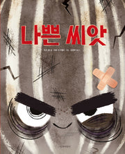 나쁜 씨앗(두고두고 보고 싶은 그림책 83)(양장본 Hardcover)