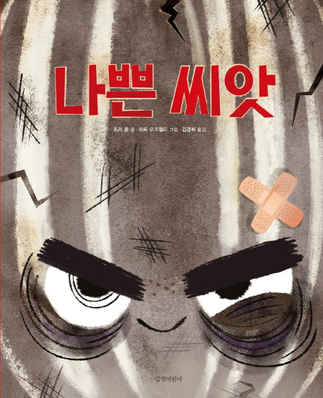 나쁜 씨앗(두고두고 보고 싶은 그림책 83)(양장본 Hardcover)
