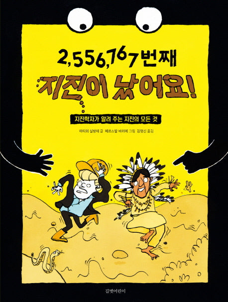 2,556,767번째 지진이 났어요!(길벗어린이 지식 그림책)(양장본 HardCover)