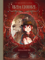 체리의 다이어리 1: 사자 오스카의 비밀(양장본 HardCover)