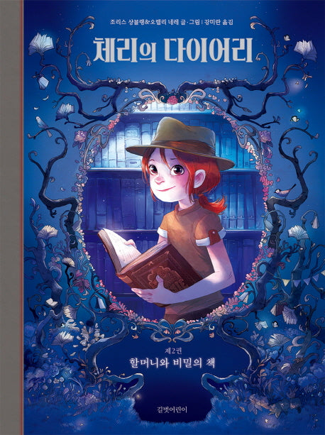 체리의 다이어리 2: 할머니와 비밀의 책(양장본 HardCover)
