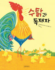 수탉과 독재자(두고두고 보고 싶은 그림책 77)(양장본 Hardcover)