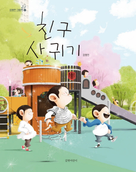친구 사귀기(김영진 그림책 8)(양장본 Hardcover)