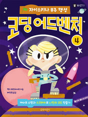 코딩 어드벤처 4: 자이스키나 우주 행성(헬로!CT 21)(양장본 HardCover)