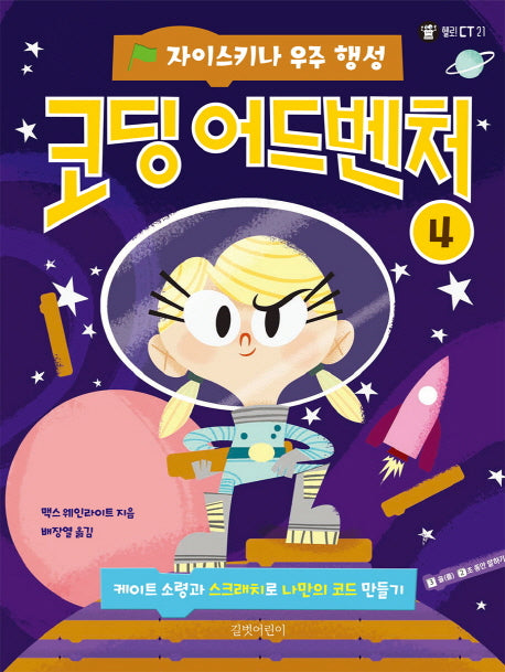 코딩 어드벤처 4: 자이스키나 우주 행성(헬로!CT 21)(양장본 HardCover)