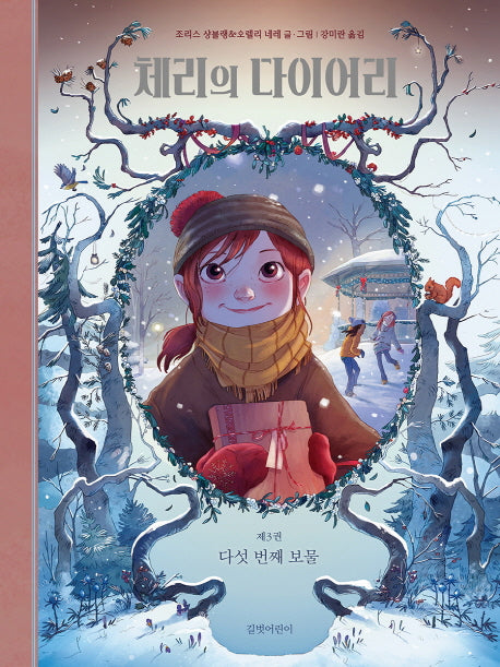 체리의 다이어리 3: 다섯 번째 보물(양장본 HardCover)