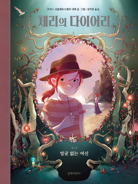 체리의 다이어리 4: 얼굴 없는 여신(양장본 HardCover)