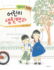 알아서 척척, 어린이 생활백과(양장본 HardCover)