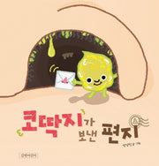 코딱지가 보낸 편지(두고두고 보고 싶은 그림책 84)(양장본 Hardcover)