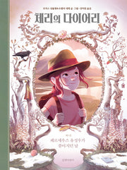 체리의 다이어리 5: 페르세우스 유성우가 쏟아지던 날(양장본 HardCover)