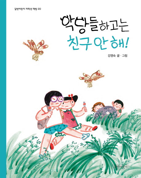 악당들하고는 친구 안 해!(길벗어린이 저학년 책방 20)