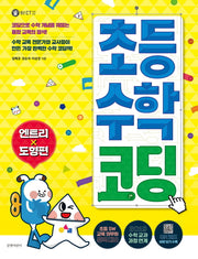 초등 수학 코딩: 엔트리 도형편(헬로! CT 22)