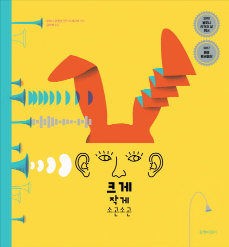 크게 작게 소곤소곤(양장본 Hardcover)