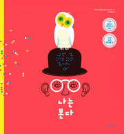 나는 본다(양장본 HardCover)