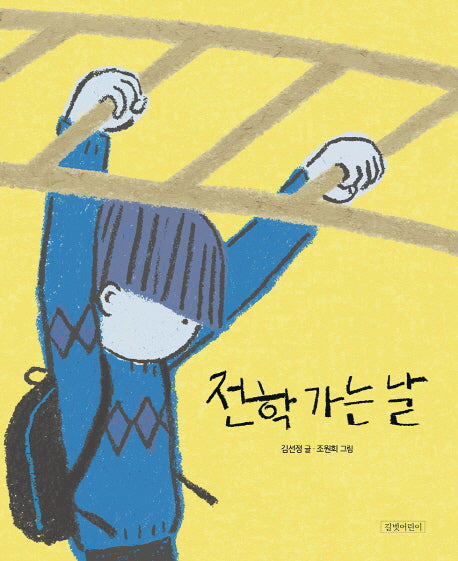 전학 가는 날(두고두고 보고 싶은 그림책 80)(양장본 Hardcover)