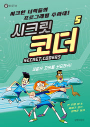 시크릿 코더 5: 새로운 차원을 코딩하라!(헬로 CT 8)(양장본 HardCover)