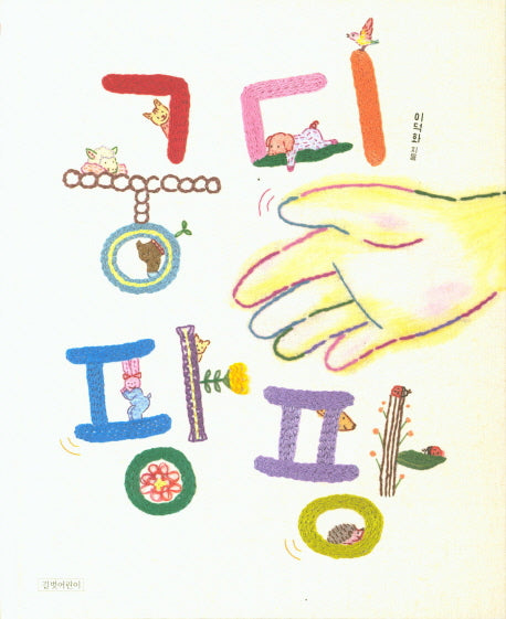 궁디 팡팡(두고두고 보고 싶은 그림책 81)(양장본 Hardcover)