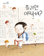 틀리면 어떡해?(김영진 그림책 9)(양장본 Hardcover)