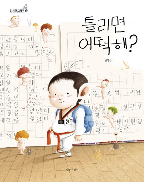 틀리면 어떡해?(김영진 그림책 9)(양장본 Hardcover)