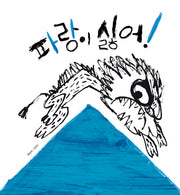 파랑이 싫어!(두고두고 보고 싶은 그림책 82)(양장본 HardCover)