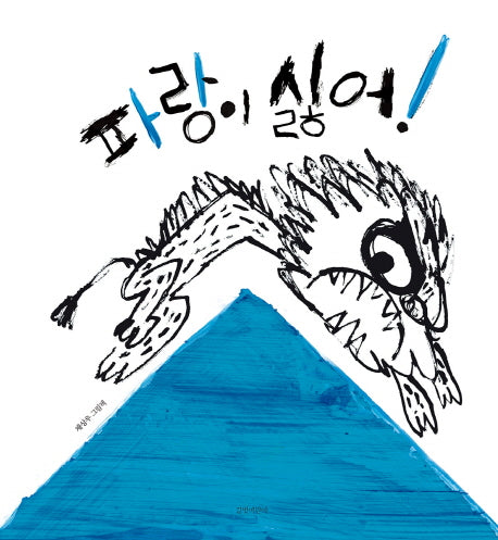 파랑이 싫어!(두고두고 보고 싶은 그림책 82)(양장본 HardCover)