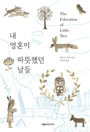 내 영혼이 따뜻했던 날들(양장본 Hardcover)