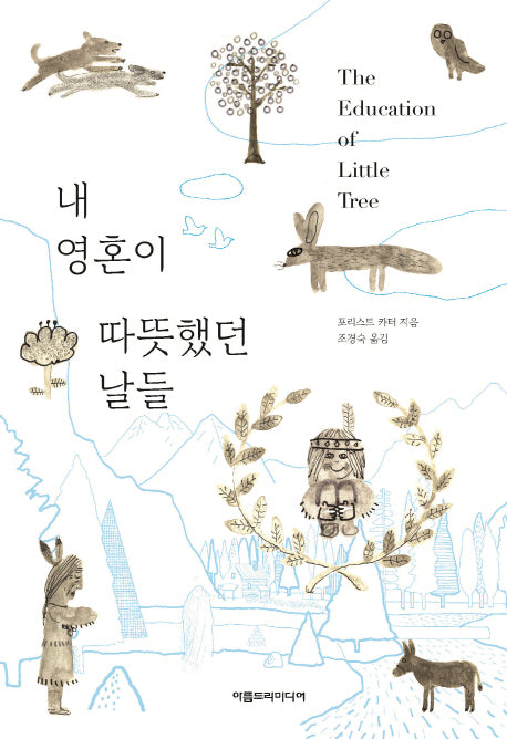 내 영혼이 따뜻했던 날들(양장본 Hardcover)