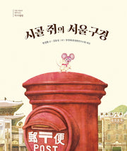시골 쥐의 서울 구경(작품 해설과 함께 읽는 작가앨범 9)(양장본 Hardcover)
