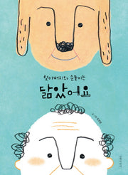 할아버지와 순돌이는 닮았어요(두고두고 보고 싶은 그림책)(양장본 Hardcover)