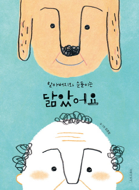 할아버지와 순돌이는 닮았어요(두고두고 보고 싶은 그림책)(양장본 Hardcover)