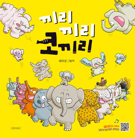 끼리끼리 코끼리(두고두고 보고 싶은 그림책 86)(양장본 Hardcover)