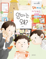 엄마는 왜?(김영진 그림책 5)(양장본 Hardcover)