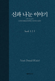 신과 나눈 이야기(합본)(양장본 Hardcover)