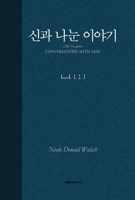 신과 나눈 이야기(합본)(양장본 Hardcover)