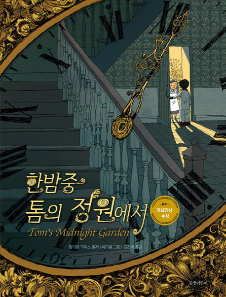 한밤중 톰의 정원에서(양장본 Hardcover)