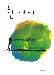 한 아이 2