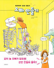 오빠 만들기(길벗어린이 지식 그림책)(양장본 Hardcover)