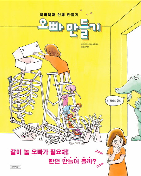 오빠 만들기(길벗어린이 지식 그림책)(양장본 Hardcover)