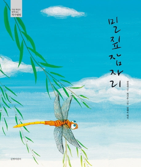 밀짚잠자리(작품해설과 함께 읽는 작가앨범)(양장본 HardCover)