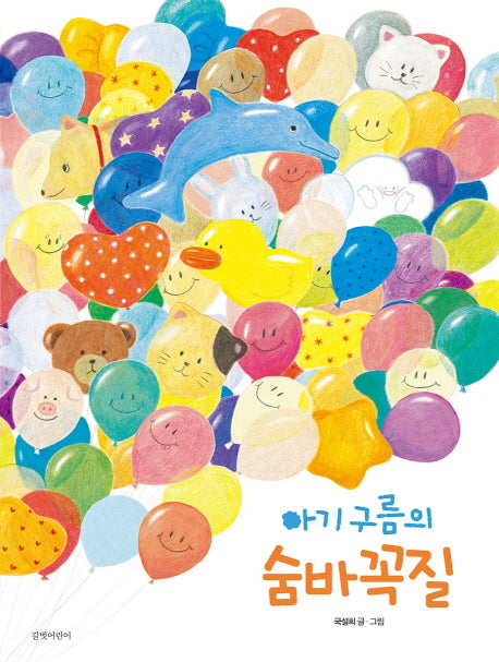 아기 구름의 숨바꼭질(두고두고 보고 싶은 그림책 87)(양장본 HardCover)