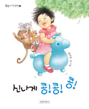 신나게 콩!콩!콩!(둥둥아기그림책 21)(보드북)