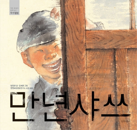 만년샤쓰(작품 해설과 함께 읽는 작가앨범)(양장본 Hardcover)
