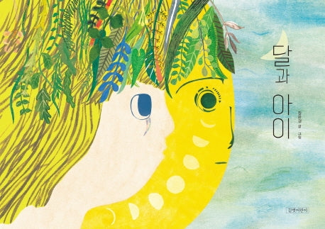 달과 아이(두고두고 보고 싶은 그림책 88)(양장본 Hardcover)