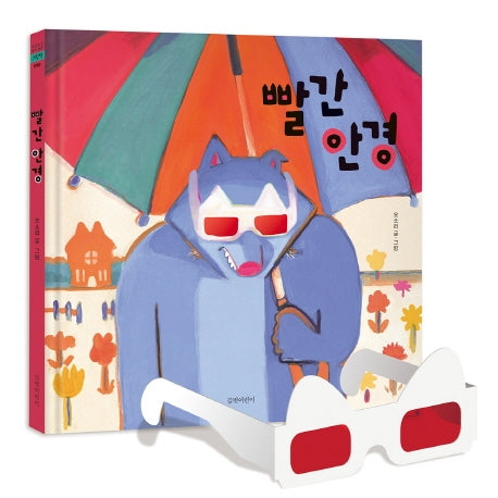 빨간 안경(두고두고 보고 싶은 그림책 90)(양장본 Hardcover)